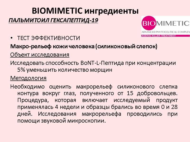 ТЕСТ ЭФФЕКТИВНОСТИ Макро-рельеф кожи человека (силиконовый слепок) Объект исследования Исследовать способность BoNT-L-Пептида при концентрации